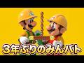 みんなでバトル遊ぶでーい【マリオメーカー2】
