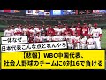 【悲報】WBC中国代表、社会人野球のチームに0-16で負けるｗｗｗｗｗｗ【なんJ反応】【プロ野球反応集】【1分動画】【5chスレ】