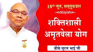 LIVE:अमृतवेला योग | AMRITVELA YOG COMMENTARY | Live from Madhuban | BK Suraj Bhai Ji | 18-06-2026