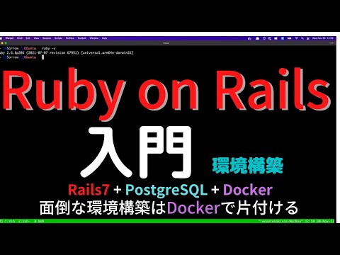 Ruby on Rails入門(環境構築) Rails7 + PostgreSQL + Dockerでrails newする