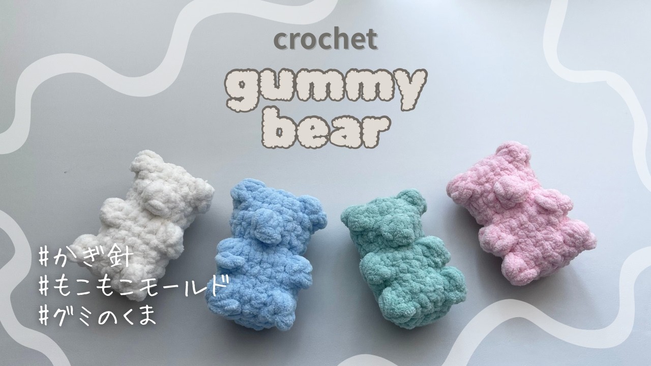 ［かぎ針編み］グミベアの編み方｜CROCHET GUMMY BEARS
