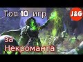 Топ 10 игр в которых мы играем за Некроманта