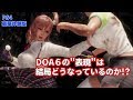 【DOA6】揺れるのか!?揺れないのか!? 豪華体験版でチェック