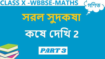 Class 10 Maths Chapter 2 in Bengali | Part -3 | Kose Dekhi 2 Class 10 | WBBSE | Simple Interest