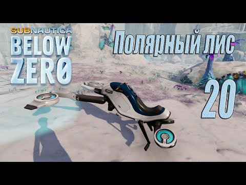 Видео: Subnautica Below Zero [прохождение 2024] #20 Полярный лис