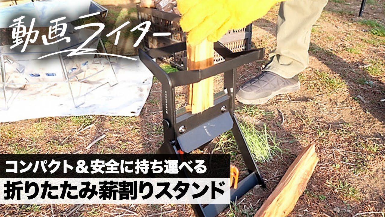 コンパクト＆安全に持ち運べる。KAKUREGA折りたたみ薪割りスタンド 