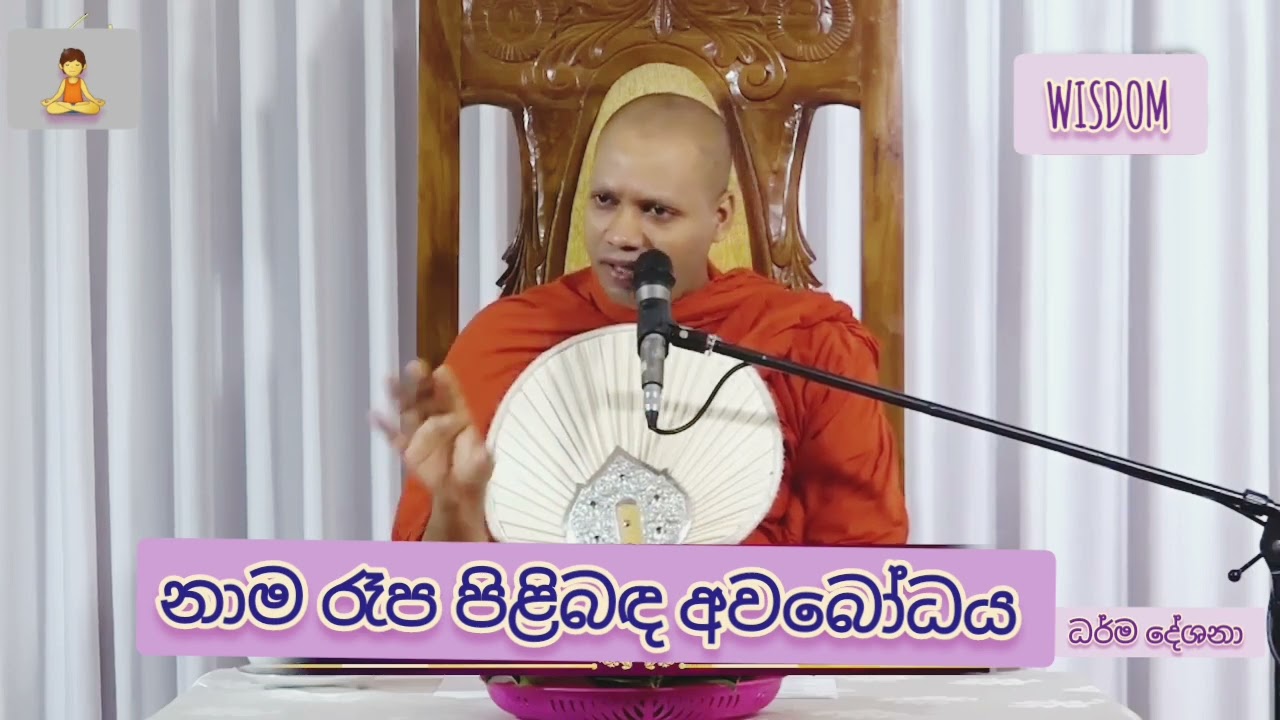 නාම රෑප පිළිබඳ අවබෝධය ( පූජ්‍ය හසලක සීලවිමල හිමි )