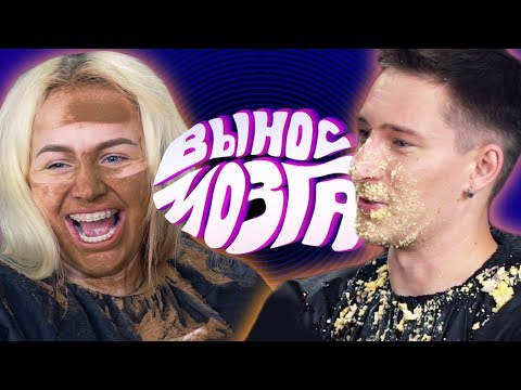 Видео: ВЫНОС МОЗГА: Александра Лукьянова vs Сергей Штепс