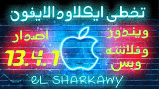 تخطي الايكلاود ios13.4.1 على الويندوز وحل جميع المشاكل  | Remove Bypass Checkra1n