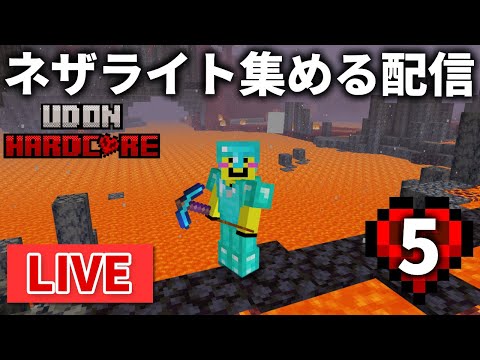 🔴【マイクラ裏作業】ハードコアの世界でネザライト集めにせっせと勤しむ【ウドンハードコア】