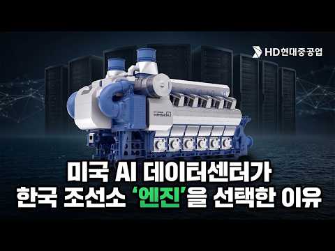 [HD Inside] Why US AI Data Centers Chose a Korean Shipyard's 'Engine'