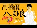 高橋優 - 八卦良 弾き語りコピー