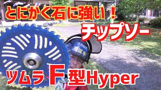 草刈り｜ツムラＦ型ハイパーチップソー！とにかく石に強い？