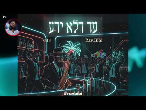 AD DELO YADA – The Ultimate Purim Nigun - עד דלא ידע – הניגון של פורים Deep House Remix