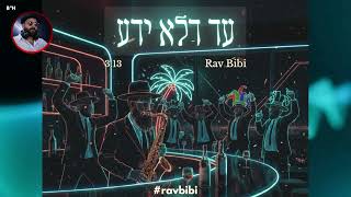 AD DELO YADA – The Ultimate Purim Nigun - עד דלא ידע – הניגון של פורים Deep House Remix