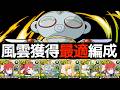【風雲チャレンジ】誰でも勝てる！シャッコウモン型ラインハルトが強すぎたｗｗｗｗ【パズドラ】