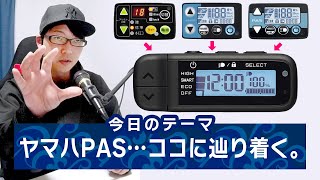 【電動アシスト自転車】2023年新型のヤマハPASシリーズに搭載のスイッチ、なんか味気ないけど…。（電動自転車/yamaha）