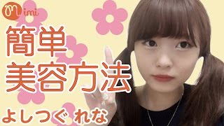 【美白】メイク前の簡単美容方法♡つぐれな編♡-Cosmetic processー