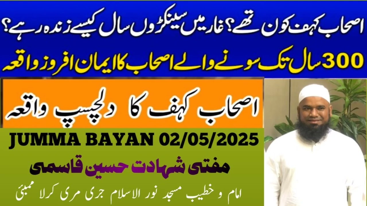 اصحاب کہف کا واقعہ| ashabe kahaf ka waqia | mufti shahadat husain qasmi bayan