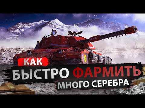 Видео: Как быстро и эффективно фармить серебро в Мире танков