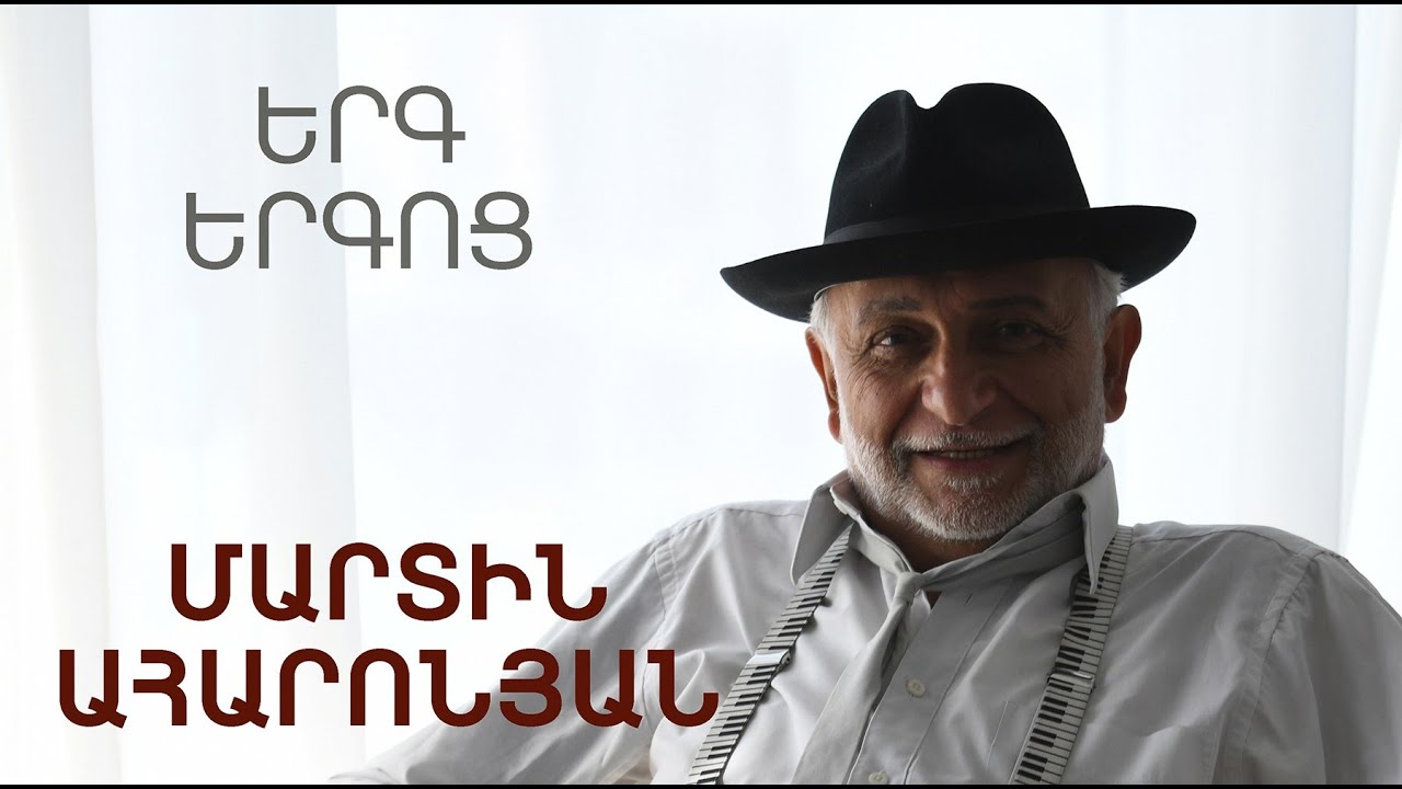 ԵՐԳ ԵՐԳՈՑ․ Մարտին Ահարոնյանի երգերը / ERG ERGOC. Martin Aharonyan