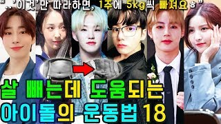 (ENG SUB) [K-POP NEWS] Who are 18 KPOP IDOLs who are good at dieting?