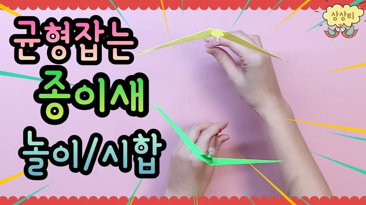 [놀이/과학/미술]무게중심,균형 잡는 종이새-색종이1장(origami balancing bird) - YouTube