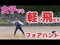 【テニス 軽く飛ばす】女性でも軽く飛ばせるフォアハンド！