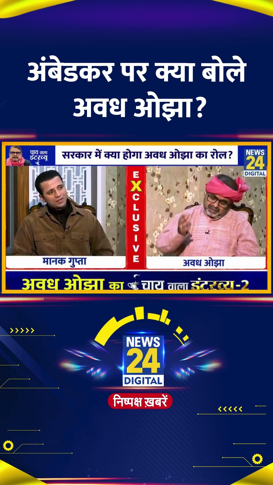 AAP नेता Avadh Ojha ने B. R. Ambedkar को लेकर ये क्या बोल दिया, देखिए वीडियो