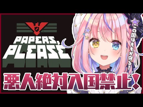 【Papers, Please】雇われ魔法少女が入国審査！この国はももが守ってみせる！【#胡桃澤もも/のりプロ所属】