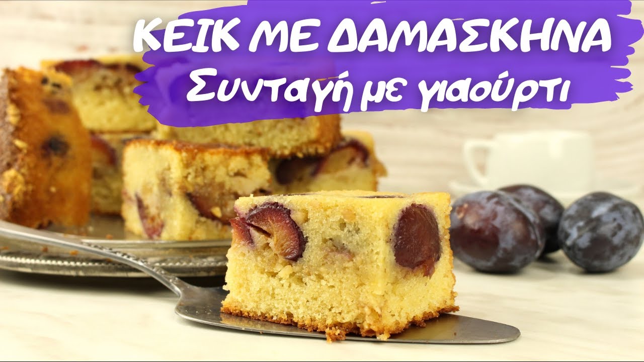 Ζουμερό Κέικ με δαμάσκηνα,  είναι το κάτι άλλο, απλά δεν υπάρχει! Plum Cake with Greek Yogurt
