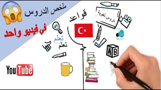 ملخص جميع الدروس اللغوية  لتعلم التركية من الصفر في فيديو واحد.