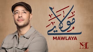 Download lagu Maher Zain -  Mawlaya Arabic |  ماهر زين  - مولاي