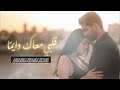 قلبي معاك دايم ا حب ما ينتهي إحساس ثابت في القلب للأبد 