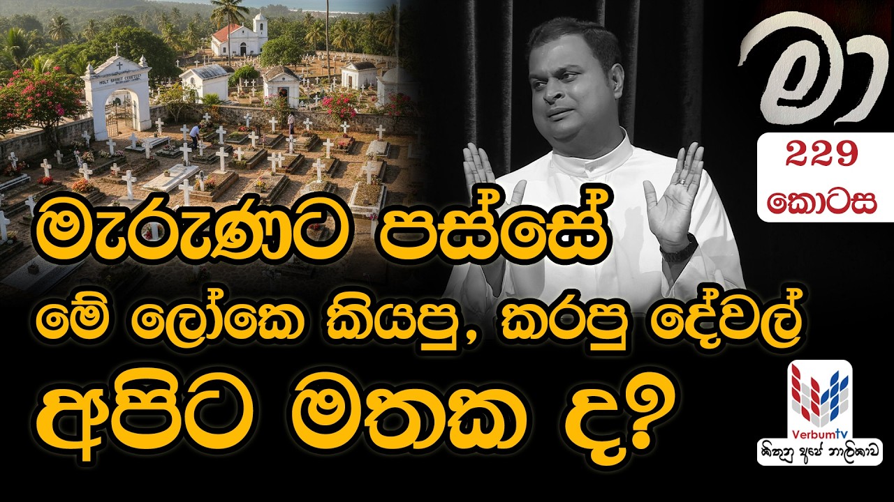 MAA  | 229 | හදුනාගත්තොත් මම මා (EP-229)