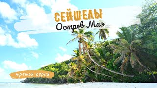 Seychelles. Mahe Island -the most diverse island. Its capital -Victoria city (3rd series) [Eng Subs]