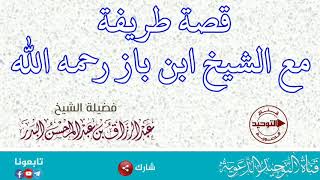 قصة طريفة مع الشيخ ابن باز رحمه الله | الشيخ عبد الرزاق البدر