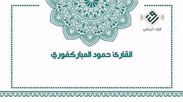 تلاوة في صلاة العشاء: "سورة الفاتحة وما تيسر من سورة الأحزاب".