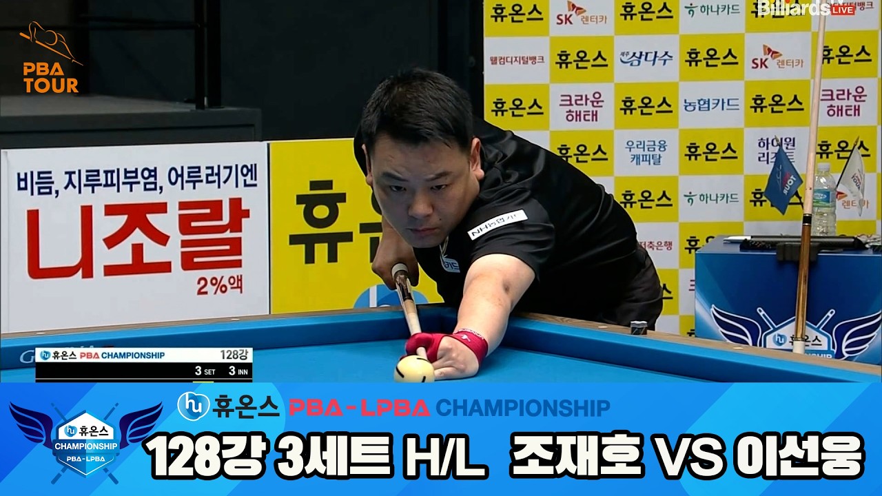 #조재호 vs #이선웅 128강 3세트 HL[휴온스 #PBA 챔피언십]