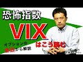 恐怖指数「VIX」って、なに? マネーの世界 教えて高井さん【NIKKEI まねび】