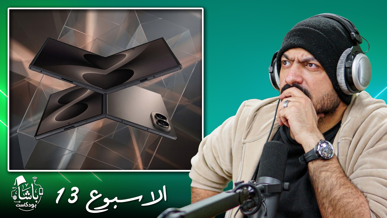 غلاف الحلقة: سامسونج تحضر فولد عرييييييييض… وأي أم دي تجازف | أخبار الباشا 📰