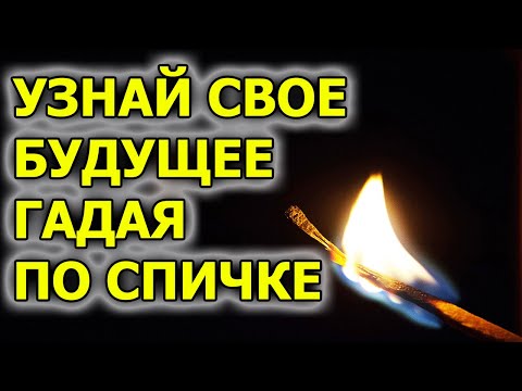 Гадание на будущее на спичках и как узнать есть ли порча