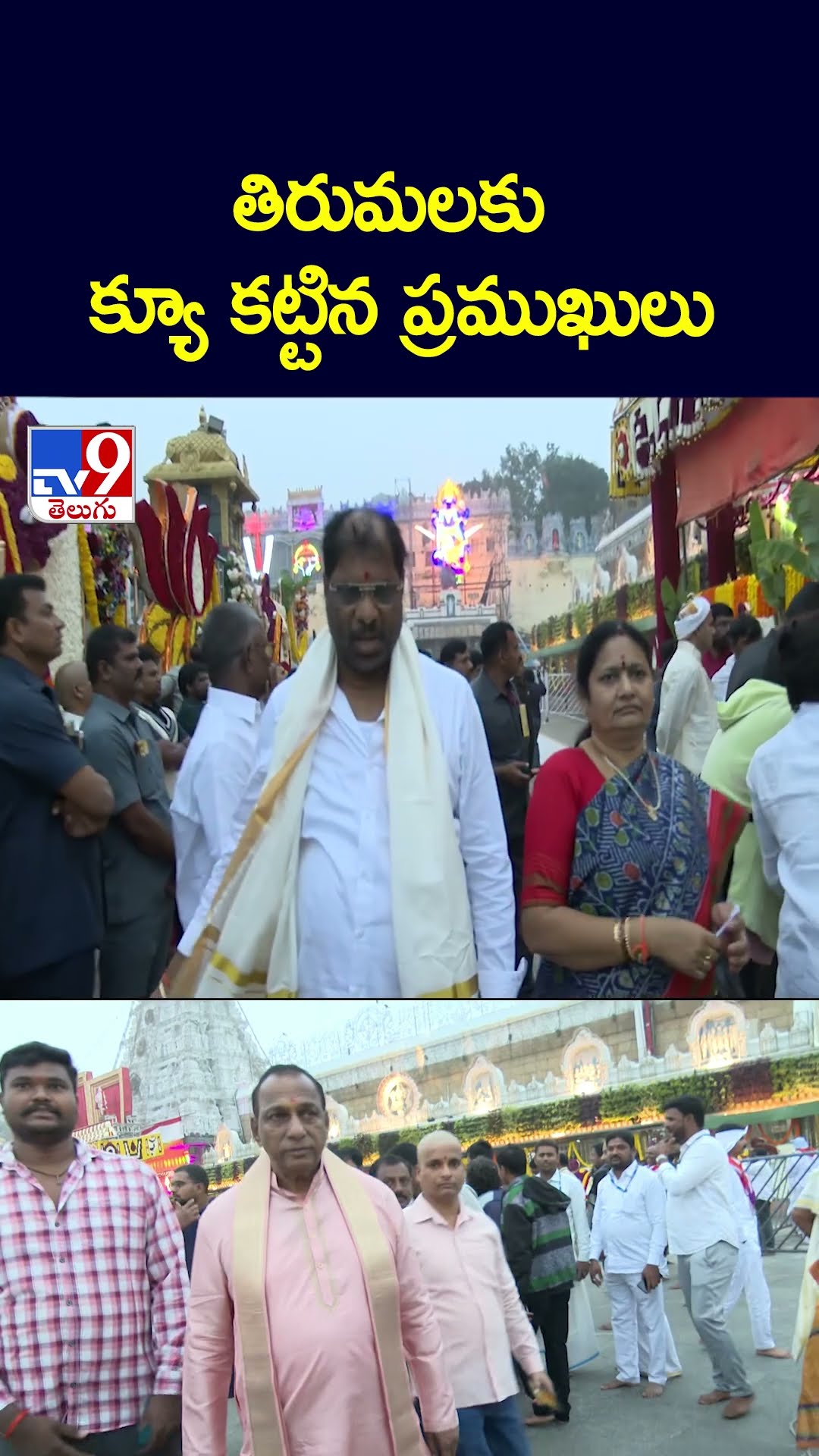 తిరుమలకు  క్యూ కట్టిన ప్రముఖులు  | Tirumala - TV9