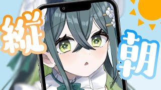 〚 縦型配信 〛はじめての朝活☀️いっぱいおはよう＆いってらっしゃい言いたい！〚 十河ののは / にじさんじ 〛