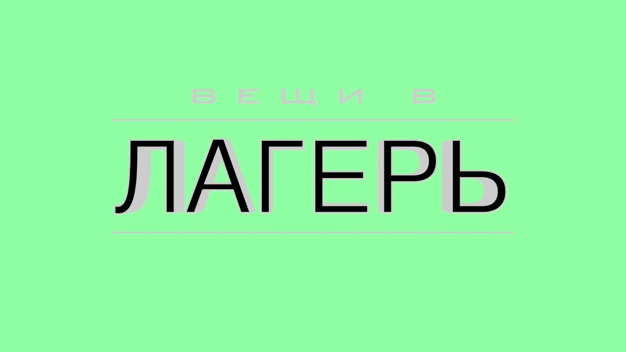 Слово camp. Слово лагерь. Лагерь надпись. Красивая надпись лагерь. Camp надпись.