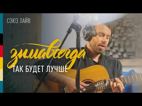 Зимавсегда - Так и есть