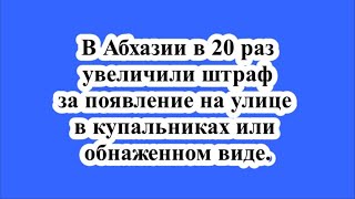 В Абхазии в 20 раз увеличили штраф за появление на улице в купальниках или обнаженном виде.