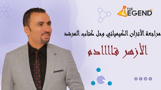 مراجعة الأتزان الكيميائي وحل كتاب المرشد للثانوية الأزهرية...