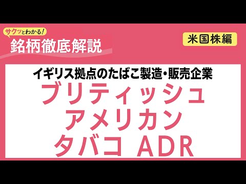 ブリティッシュ アメリカン タバコ ADR【サクッとわかる！銘柄徹底解説＜米国株編＞】
