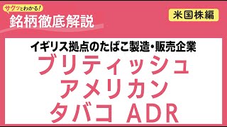 ブリティッシュ アメリカン タバコ ADR【サクッとわかる！銘柄徹底解説＜米国株編＞】